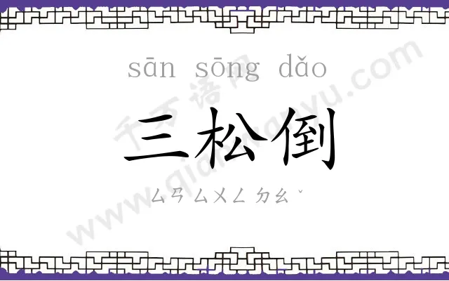 三松倒 三松倒