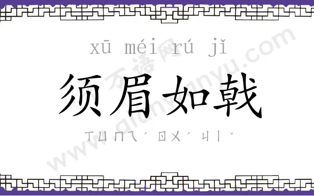 须眉如戟 须眉如戟