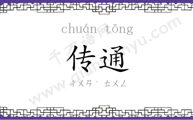 传通