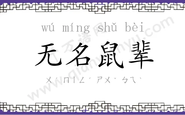 无名鼠辈 无名鼠辈