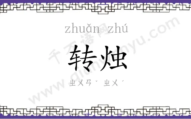 转烛