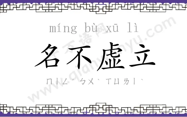 名不虚立 名不虚立