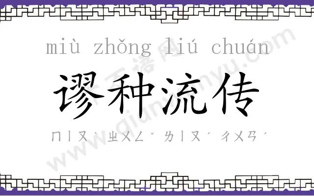 谬种流传 谬种流传