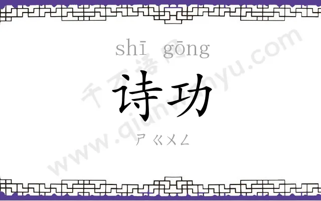 诗功