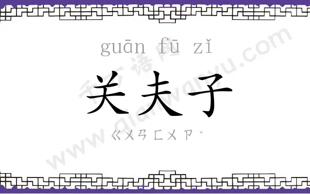 关夫子 关夫子