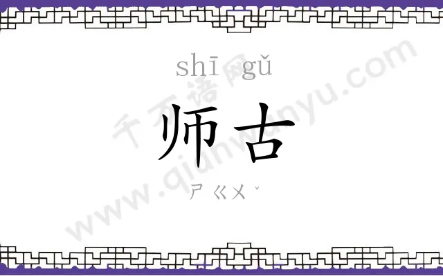 师古