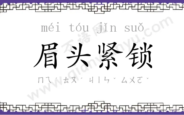 眉头紧锁 眉头紧锁