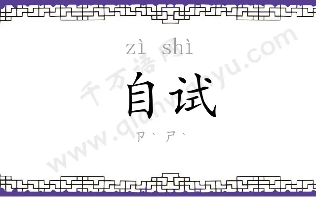自试