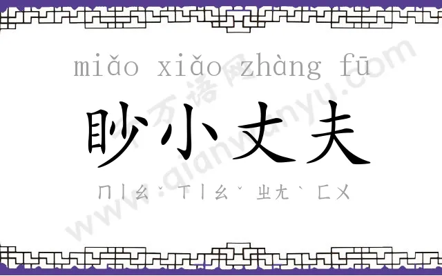 眇小丈夫 眇小丈夫
