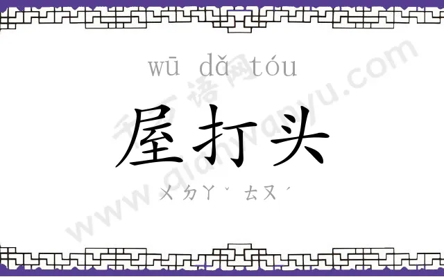 屋打头 屋打头
