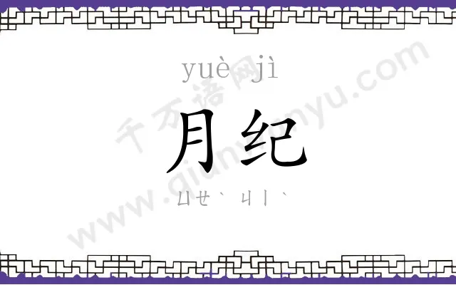 月纪