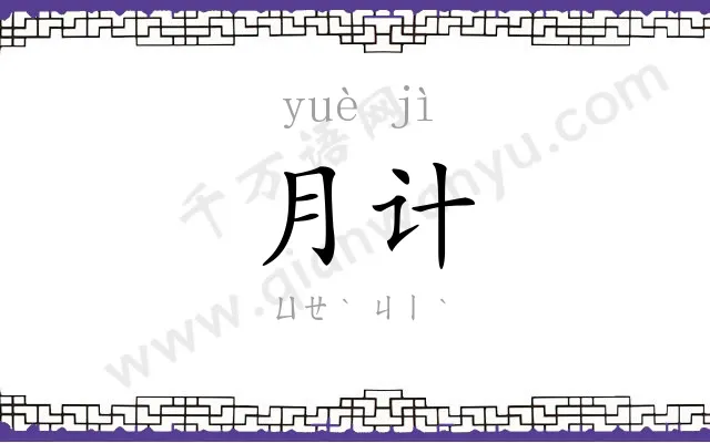 月计