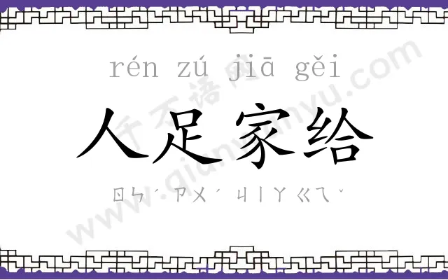 人足家给 人足家给