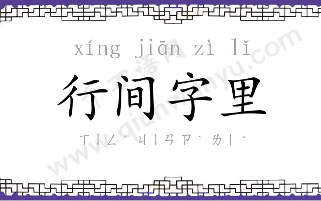 行间字里 行间字里