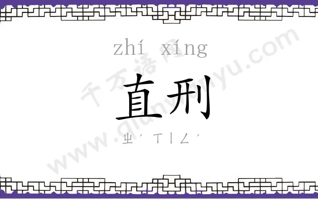 直刑