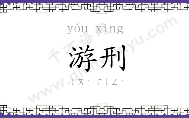 游刑