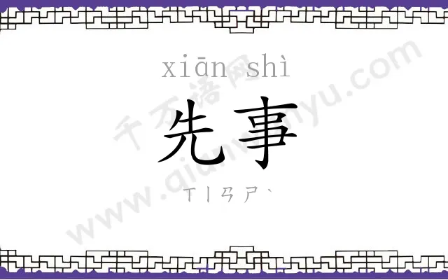 先事