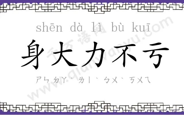 身大力不亏 身大力不亏