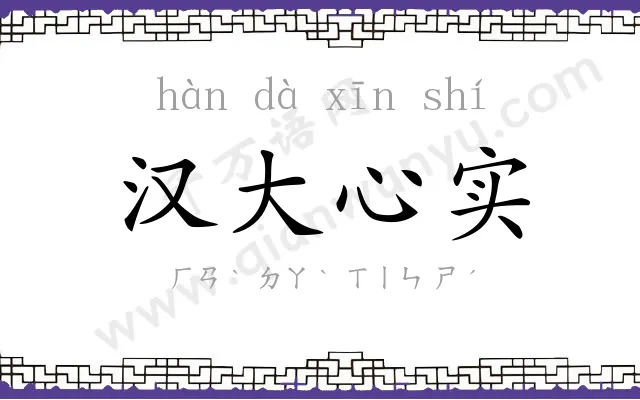 汉大心实 汉大心实