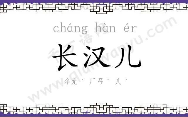 长汉儿 长汉儿