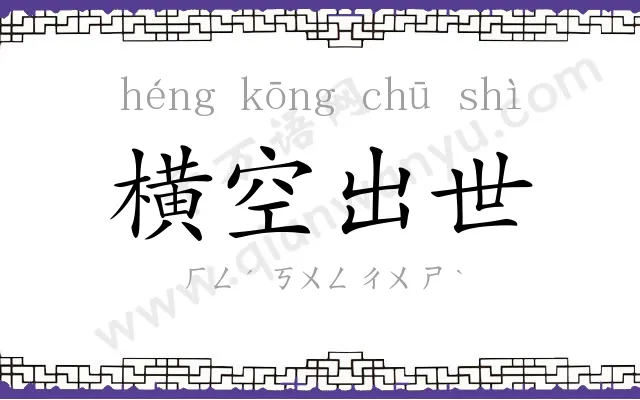 横空出世 横空出世