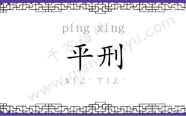 平刑