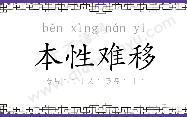 本性难移 本性难移