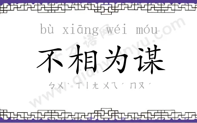 不相为谋 不相为谋