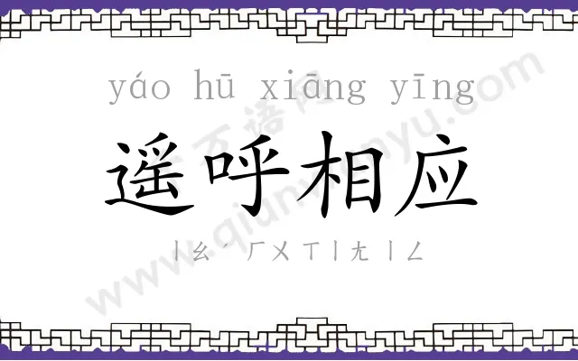 遥呼相应 遥呼相应