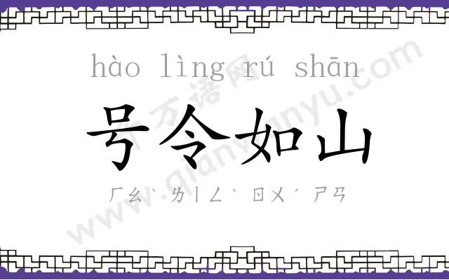 号令如山 号令如山