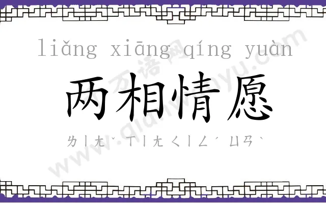 两相情愿 两相情愿