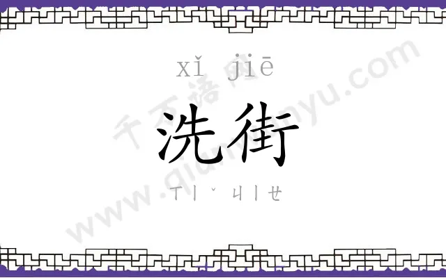 洗街
