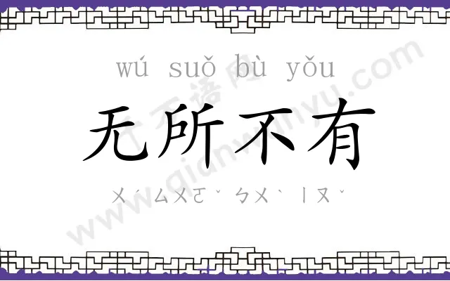 无所不有 无所不有