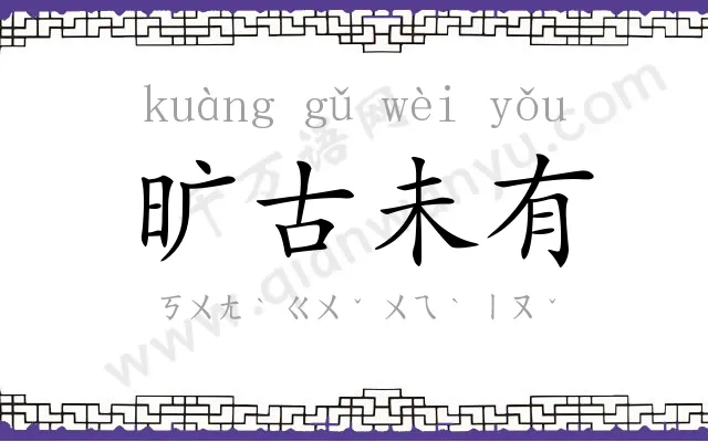 旷古未有 旷古未有