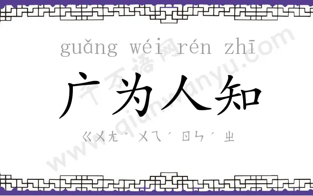 广为人知 广为人知