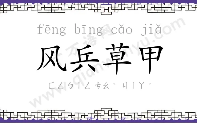 风兵草甲 风兵草甲