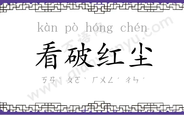 看破红尘 看破红尘