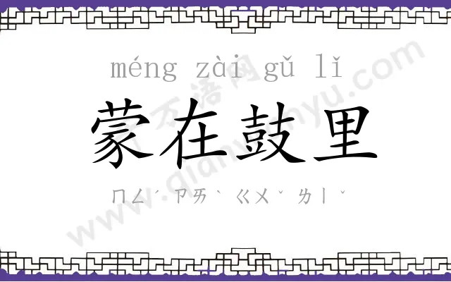 蒙在鼓里 蒙在鼓里