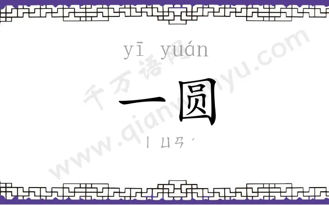 一圆