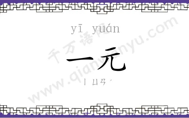 一元