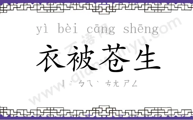 衣被苍生 衣被苍生