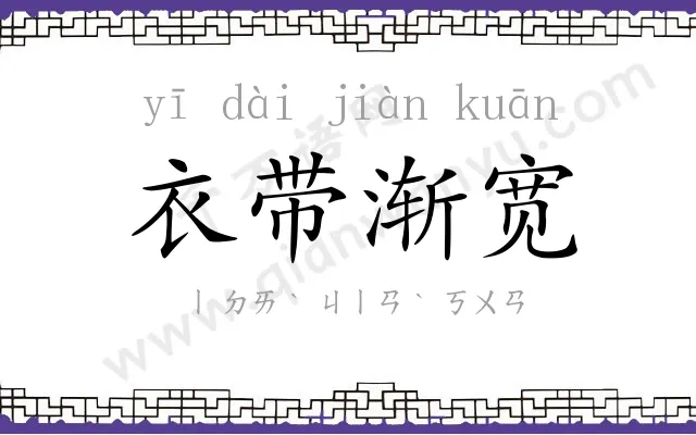 衣带渐宽 衣带渐宽