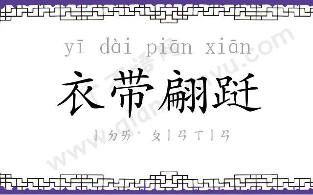 衣带翩跹 衣带翩跹