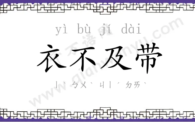 衣不及带 衣不及带