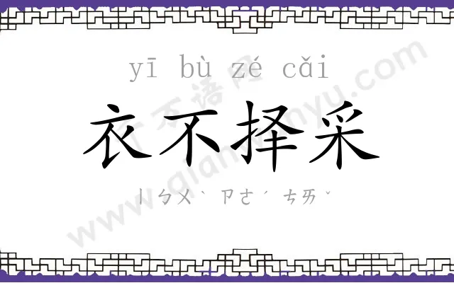 衣不择采 衣不择采