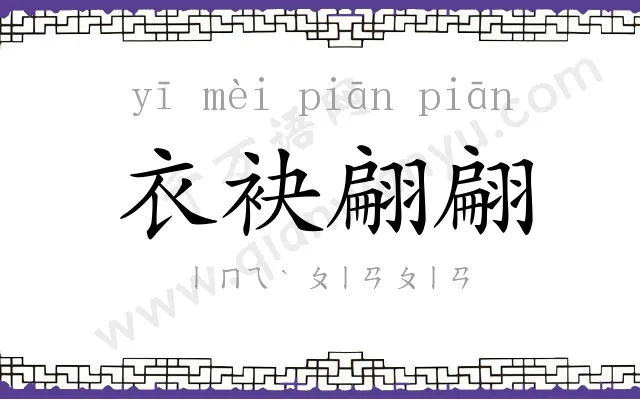 衣袂翩翩 衣袂翩翩