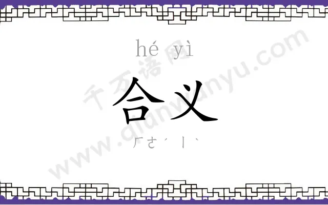 合义