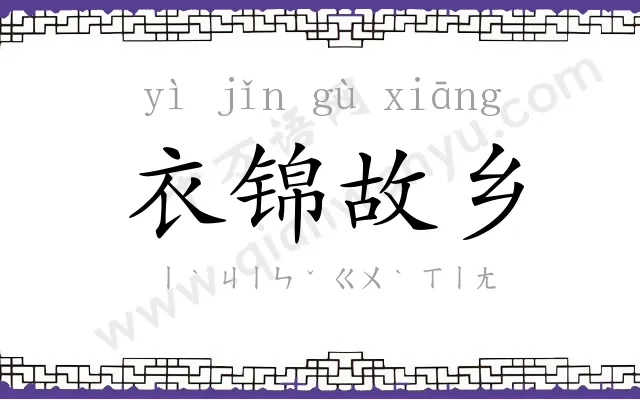 衣锦故乡 衣锦故乡