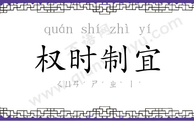 权时制宜 权时制宜