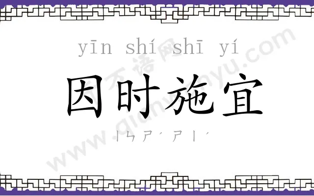 因时施宜 因时施宜